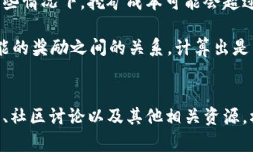 关于 Tokenim 地址是否可以挖矿的问题，具体情况取决于几方面的条件，包括 Tokenim 的设计架构、挖矿机制、网络协议等。以下是一些需考虑的关键点：

### 1. **挖矿机制的类型**
挖矿通常有两种主要的机制：工作量证明(Proof of Work, PoW)和权益证明(Proof of Stake, PoS)。

- **工作量证明**：类似于比特币，通过解决复杂的数学题来获得奖励。如果 Tokenim 使用这种机制，那么您需要具备相应的硬件设备来进行挖矿，如专业的矿机。
  
- **权益证明**：这种机制基于您持有的Token数量及持有时间来确定谁获得矿工奖励。如果 Tokenim 采用此机制，那么您可能不需要复杂的硬件，但需要持有一定数量的代币以参与挖矿。

### 2. **Tokenim 的设计**
Tokenim 是否允许挖矿还与其具体的设计有关。某些项目可能已经设定好了一定数量的代币，无法进行增发，而有些项目则可能将奖励机制设计成可挖矿的形式。 

### 3. **挖矿的实际操作**
即使 Tokenim 支持挖矿，您也需要了解进行挖矿的具体步骤。如果是 PoW，您需要下载挖矿软件并加入挖矿池；如果是 PoS，您可能需要将您的代币锁定在一个特定的钱包中以获得权益。

### 4. **社区支持与资源**
参与 Tokenim 的挖矿还涉及到社区的支持。可以查询相关论坛、社交媒体群组或官方网站，了解挖矿的最新动态、教程和常见问题。

### 5. **风险评估**
在参与挖矿之前，务必考虑风险，包括电力成本、设备损耗以及市场波动带来的影响。在某些情况下，挖矿成本可能会超过盈利。

例如：假设您有一台高性能的计算机，能够参与 Tokenim 的挖矿，您需要评估电费与可能的奖励之间的关系，计算出是否值得继续。

### 结论
总的来说，要确定 Tokenim 地址是否可以挖矿，您需要深入研究 Tokenim 的官方文档、社区讨论以及其他相关资源，根据自己所在的境地来决定是否参与挖矿活动。希望这些信息能够为您提供参考和帮助！