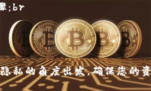 要登录您的莱特币钱包，您需要按照以下步骤进行操作。这些步骤适用于大多数类型的莱特币钱包，包括网络钱包、桌面钱包和移动钱包。请注意，不同的钱包可能会有稍微不同的界面和步骤。

### 1. 访问钱包网站或打开应用
如果您使用的是网络钱包：
访问官方莱特币钱包网站
在您的网络浏览器中，输入官方莱特币钱包的地址，例如【https://litecoin.org】。确保您使用的是官方的链接，以避免钓鱼网站。

如果您使用的是桌面或移动钱包应用：
打开莱特币钱包应用程序
在您的计算机或手机上找到莱特币钱包的应用程序并点击打开。确保您已经下载了来自可靠来源的官方应用程序。

### 2. 输入登录信息
输入您的凭据
在登录界面，您需要输入您的帐号信息，例如您的钱包地址或者电子邮件。同时，您还需要输入您的密码。如果您开启了额外的安全措施，例如双重身份验证，要确保您按照指示完成认证。

### 3. 解决安全问题
进行安全认证
许多钱包为了保护用户的资产，会要求用户进行安全认证。您可能需要输入赫尔曼密码，或者提交二步验证的代码。请查收您的手机或者电子邮件，以获取这一信息。

### 4. 访问钱包界面
成功登录钱包
一旦您输入了所有必要的信息并通过了安全验证，您将被引导到您的莱特币钱包界面。在这里，您可以查看您的余额、交易记录，以及进行发送和接收莱特币的操作。

### 5. 注意安全事项
保持钱包安全
在使用莱特币钱包时，确保采取这些安全预防措施：br
- **定期更改密码：** 定期更新您的钱包密码，并确保密码复杂且唯一。br
- **备份钱包：** 将您的钱包文件定期备份到安全的位置，以防丢失。br
- **启用双重认证：** 如果钱包支持，启用双重认证，增加额外的安全层。

### 6. 遇到问题时寻求帮助
解决登录问题
如果您在登录过程中遇到问题，例如密码错误或无法接收验证码，请尝试以下步骤：br
- 检查您的网络连接，确保您可以访问互联网。br
- 重置密码，许多钱包提供找回密码的功能。br
- 联系钱包的客服团队，以获取专业支持。

通过以上步骤，您应该能够顺利登录到您的莱特币钱包。务必保持警惕，从安全和隐私的角度出发，确保您的资金永远处于安全状态。