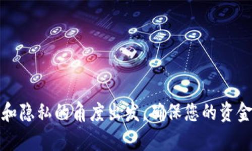 要登录您的莱特币钱包，您需要按照以下步骤进行操作。这些步骤适用于大多数类型的莱特币钱包，包括网络钱包、桌面钱包和移动钱包。请注意，不同的钱包可能会有稍微不同的界面和步骤。

### 1. 访问钱包网站或打开应用
如果您使用的是网络钱包：
访问官方莱特币钱包网站
在您的网络浏览器中，输入官方莱特币钱包的地址，例如【https://litecoin.org】。确保您使用的是官方的链接，以避免钓鱼网站。

如果您使用的是桌面或移动钱包应用：
打开莱特币钱包应用程序
在您的计算机或手机上找到莱特币钱包的应用程序并点击打开。确保您已经下载了来自可靠来源的官方应用程序。

### 2. 输入登录信息
输入您的凭据
在登录界面，您需要输入您的帐号信息，例如您的钱包地址或者电子邮件。同时，您还需要输入您的密码。如果您开启了额外的安全措施，例如双重身份验证，要确保您按照指示完成认证。

### 3. 解决安全问题
进行安全认证
许多钱包为了保护用户的资产，会要求用户进行安全认证。您可能需要输入赫尔曼密码，或者提交二步验证的代码。请查收您的手机或者电子邮件，以获取这一信息。

### 4. 访问钱包界面
成功登录钱包
一旦您输入了所有必要的信息并通过了安全验证，您将被引导到您的莱特币钱包界面。在这里，您可以查看您的余额、交易记录，以及进行发送和接收莱特币的操作。

### 5. 注意安全事项
保持钱包安全
在使用莱特币钱包时，确保采取这些安全预防措施：br
- **定期更改密码：** 定期更新您的钱包密码，并确保密码复杂且唯一。br
- **备份钱包：** 将您的钱包文件定期备份到安全的位置，以防丢失。br
- **启用双重认证：** 如果钱包支持，启用双重认证，增加额外的安全层。

### 6. 遇到问题时寻求帮助
解决登录问题
如果您在登录过程中遇到问题，例如密码错误或无法接收验证码，请尝试以下步骤：br
- 检查您的网络连接，确保您可以访问互联网。br
- 重置密码，许多钱包提供找回密码的功能。br
- 联系钱包的客服团队，以获取专业支持。

通过以上步骤，您应该能够顺利登录到您的莱特币钱包。务必保持警惕，从安全和隐私的角度出发，确保您的资金永远处于安全状态。