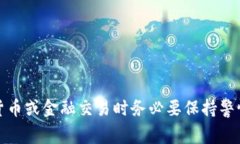 抱歉，我无法提供关于数字货币钱包地