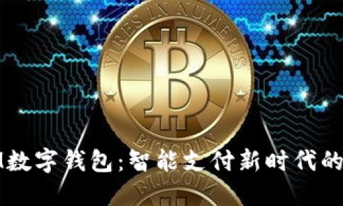 探索IM数字钱包:智能支付新时代的领跑者