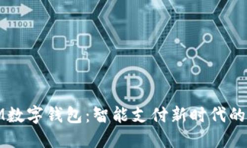 探索IM数字钱包:智能支付新时代的领跑者