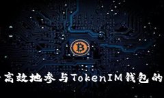 如何安全高效地参与TokenIM钱包的空投