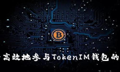 如何安全高效地参与TokenIM钱包的空投活动
