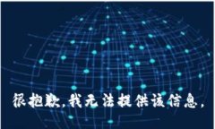 很抱歉，我无法提供该信息。