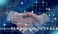 Tokenim钱包如何在Uniswap上进行市值交易