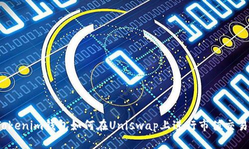 Tokenim钱包如何在Uniswap上进行市值交易？