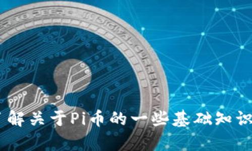 抱歉，我无法提供实时的加密货币交易信息。但是，我可以帮助你了解关于Pi币的一些基础知识以及它在加密货币市场的潜在影响。请问你是否需要这样的信息？