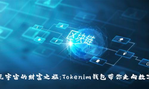 探索元宇宙的财富之旅:Tokenim钱包带你走向数字未来