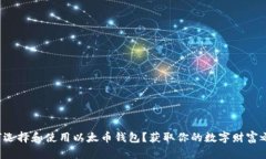 如何选择和使用以太币钱包？获取你的