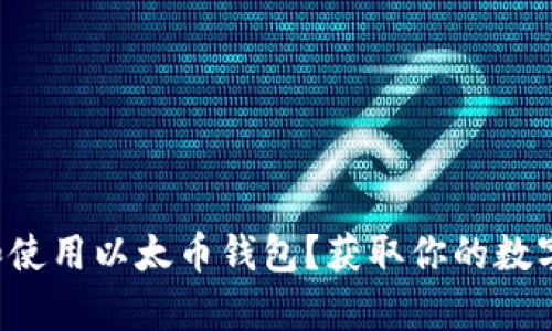 如何选择和使用以太币钱包？获取你的数字财富之旅！