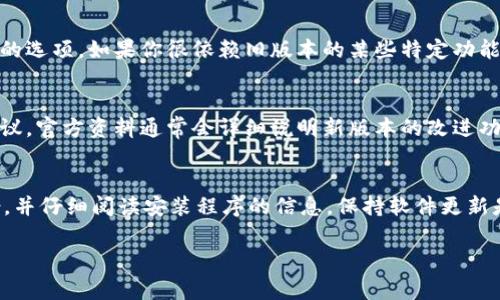 对于安装 TokenIm 2.0 是否会覆盖 1.0 的问题，通常情况下，软件的更新版本会替代旧版本以确保用户使用的是最新的功能和修复的漏洞。然而，具体的行为取决于安装程序的设计和你的系统配置。以下是一些关于此过程的常见信息：

一般更新策略
当软件发布新版本（如 TokenIm 2.0）时，很多安装包会默认选中“覆盖安装”选项。这样做的优点是能够避免同时存在多个版本而导致的潜在冲突，确保用户只使用最新版本的应用程序。

备份旧版本的建议
在执行任何软件更新之前，尤其是涉及到重要应用程序时，最好的做法是备份旧版本。这可以通过复制安装目录或使用版本控制工具来完成。这样，万一新版存在功能问题或兼容性问题，你仍然可以随时恢复到 1.0 版本。

查看安装选项
安装 TokenIm 2.0 时，仔细查看安装程序提供的选项。某些安装程序可能会提供“保留旧版本”的选项。如果你很依赖旧版本的某些特定功能或设置，确保选择适合的选项。

查阅官方资料
在决定升级前，建议查阅 TokenIm 的官方网站或用户手册，了解关于版本更新的具体信息和建议。官方资料通常会详细说明新版本的改进功能，同时也会提醒用户是否会覆盖旧版本。

总结
安装 TokenIm 2.0 通常会覆盖 1.0，但为确保数据安全和软件稳定性，建议在升级前做好备份，并仔细阅读安装程序的信息。保持软件更新是确保安全和获得最佳用户体验的重要步骤，但在实际操作中，应慎重而为。

希望这对你有所帮助！如果还有其他问题，随时问我。