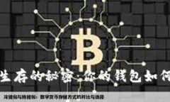 在现实世界中生存的秘密：你的钱包如
