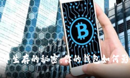在现实世界中生存的秘密:你的钱包如何影响生活质量