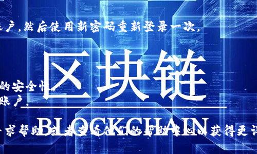 在比特派（Bitpie）网站首页设置或更改密码的具体步骤如下：

### 1. 访问比特派官网
首先，打开您的网页浏览器，输入比特派的官方网站地址，然后按下“回车”键，进入比特派的网站首页。

### 2. 登录您的账户
在页面的右上角，您会看到“登录”按钮。点击它后，您需要输入您的账号信息，包括电子邮件地址或手机号和现有密码。如果您还没有账户，请选择注册。

### 3. 找到密码设置选项
登录成功后，通常在您的个人资料或账户设置中，会有“安全”或“密码”选项。点击进入。

### 4. 设置新密码
在密码设置界面，您通常会看到要求您输入当前密码（如果需要的话）和新密码的选项。请确保您的新密码符合比特派的安全要求，例如最低字数和特殊字符的使用。

### 5. 验证新密码
某些情况下，您可能需要再次输入新密码以确认。请仔细检查是否完全一致，以避免输入错误。

### 6. 保存更改
设置完成后，请务必点击“保存”或“确认”按钮，以确保新的密码生效。如果设置成功，系统应该会给出相应的提示。

### 7. 登出并测试新密码
为了确保新密码能够正常使用，建议您在设置完成后登出账户，然后使用新密码重新登录一次。

### 注意事项
- 避免使用简单的密码，如“123456”或“password”。
- 使用一个包含字母、数字和符号的复杂密码，以增加账户的安全性。
- 定期更改密码，并启用双重验证（如果可用），以保护您的账户。

如果在设置过程中遇到任何问题，可以联系比特派的客服寻求帮助，或者查看他们的帮助中心以获得更详细的指导。