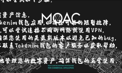 在Tokenim钱包中，显示“NAN”的意思通常是一个表示“Not a Number”（不是一个数字）的错误，可能与以下几种情况有关：

1. **数据抓取问题**：如果钱包在尝试获取某个资产的余额或价格时出现了问题，可能返回“NAN”表示未能成功获取有效数据。

2. **网络问题**：在与区块链网络进行交互时，如果网络连接不稳定或发生了短暂的错误，也可能导致显示这些无效的数据。

3. **用户输入**：当用户输入不合法的值或格式时，系统为了防止显示错误的数字，可能返回“NAN”信息。

4. **软件故障**：钱包应用本身的bug，可能是导致计算或展示时出现了逻辑错误，进而返回了“NAN”。

如果您在钱包中看到了这个信息，建议您可以尝试以下步骤：

- **刷新数据**：尝试刷新钱包，重新加载资产信息。
- **重新启动应用**：关闭并重新打开Tokenim钱包应用，以清除可能的短暂故障。
- **检查网络**：确保您的网络连接稳定，可以尝试连接不同的网络或使用VPN。
- **更新应用**：检查是否有应用更新，确保您使用的是最新版本以避免已知的bug。
- **联系客服**：如果问题持续存在，可以联系Tokenim钱包的客户服务以获取帮助。

理解“NAN”显示的原因，将有助于您更好地管理您的数字资产，确保钱包的正常使用。