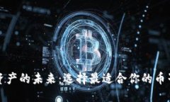 解锁数字资产的未来：选择最适合你的