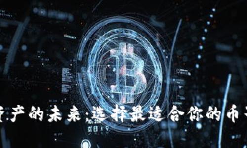解锁数字资产的未来：选择最适合你的币子专用钱包