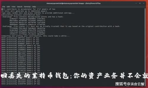 如何找回丢失的莱特币钱包:你的资产业务并不会就此终结