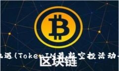 抓住机遇！TokenIM最新空投活动全解析