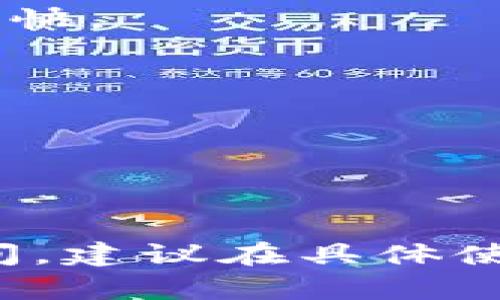 关于tokenim打包的时间，实际上并没有一个固定的答案，因为这取决于多个因素，包括：

1. **项目复杂性**：如果你的项目包含复杂的代码和多种功能，那么打包的时间可能会更长。

2. **开发环境**：不同的开发环境和工具可能会影响打包速度。例如，使用轻量级的构建工具可能会更快。

3. **硬件配置**：计算机的处理能力、内存和存储速度都会直接影响打包的时间。

4. **资源大小**：包含的资源（如图片、音频、视频等）的大小也会影响打包的时长。

5. **代码**：如果项目代码经过良好且没有冗余部分，打包时间会相对较短。

一般来说，简单的项目可能在几秒到几分钟内完成打包，而较复杂的项目可能需要数分钟到更长的时间。建议在具体使用时结合实际情况进行评估。如果遇到打包时间过长的问题，可以检查是否有可以的地方来提高效率。