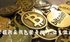 轻松掌握阿朵钱包登录技巧，让生活更