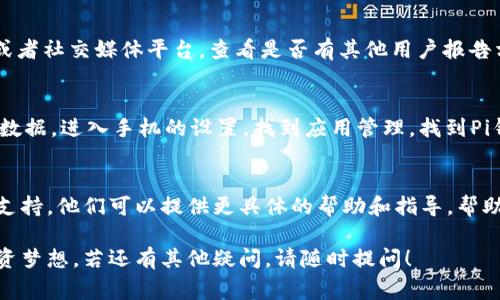 关于“Pi钱包创建不了”的问题，可能涉及多个方面的原因。以下是一些常见的问题及解决方法，可以帮助你理解和解决这个问题。

1. 网络连接问题
首先，确保你的手机或电脑已经连接到稳定的互联网。如果网络不稳定，可能会导致钱包创建失败。尝试切换Wi-Fi或使用移动数据，再次尝试创建钱包。

2. 钱包应用版本问题
确保你使用的是最新版本的Pi网络钱包应用。如果你的应用版本过旧，可能会出现兼容性问题。去应用商店检查是否有更新，并将其更新至最新版本。

3. 账号问题
检查你的Pi账号是否正常。有时候，账号的注册过程可能未完全完成，或者存在其他问题。确保你已经充分遵循了所有注册和验证的步骤。

4. 设备兼容性
有些设备可能不支持某些应用，或者由于设备过于陈旧，可能会影响运行。如果你在老旧设备上创建钱包，考虑在另一台较新的设备上尝试。

5. 软件设置问题
有时候，手机的设置可能会影响应用的正常运行。例如，确保你的手机允许钱包应用发送通知，或没有开启电池模式等限制措施。这些设置可能会阻碍应用的正常功能。

6. 服务问题
也有可能是Pi网络自身的服务问题。访问Pi网络的官方网站或者社交媒体平台，查看是否有其他用户报告相同情况，或查询是否有维护通知。

7. 清除缓存与数据
如果以上方法都没有解决问题，尝试清除钱包应用的缓存和数据。进入手机的设置，找到应用管理，找到Pi钱包应用，选择清除缓存和数据，然后重启应用再试。

8. 联系客服支持
如果以上方法仍无法解决问题，可以尝试联系Pi网络的客服支持。他们可以提供更具体的帮助和指导，帮助你解决钱包创建的问题。

希望以上信息能帮助你顺利创建Pi钱包，实现你的区块链投资梦想。若还有其他疑问，请随时提问！