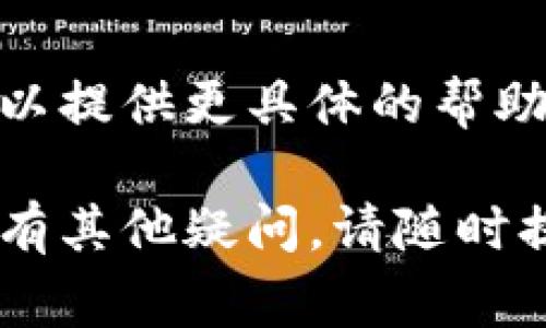 关于“Pi钱包创建不了”的问题，可能涉及多个方面的原因。以下是一些常见的问题及解决方法，可以帮助你理解和解决这个问题。

1. 网络连接问题
首先，确保你的手机或电脑已经连接到稳定的互联网。如果网络不稳定，可能会导致钱包创建失败。尝试切换Wi-Fi或使用移动数据，再次尝试创建钱包。

2. 钱包应用版本问题
确保你使用的是最新版本的Pi网络钱包应用。如果你的应用版本过旧，可能会出现兼容性问题。去应用商店检查是否有更新，并将其更新至最新版本。

3. 账号问题
检查你的Pi账号是否正常。有时候，账号的注册过程可能未完全完成，或者存在其他问题。确保你已经充分遵循了所有注册和验证的步骤。

4. 设备兼容性
有些设备可能不支持某些应用，或者由于设备过于陈旧，可能会影响运行。如果你在老旧设备上创建钱包，考虑在另一台较新的设备上尝试。

5. 软件设置问题
有时候，手机的设置可能会影响应用的正常运行。例如，确保你的手机允许钱包应用发送通知，或没有开启电池模式等限制措施。这些设置可能会阻碍应用的正常功能。

6. 服务问题
也有可能是Pi网络自身的服务问题。访问Pi网络的官方网站或者社交媒体平台，查看是否有其他用户报告相同情况，或查询是否有维护通知。

7. 清除缓存与数据
如果以上方法都没有解决问题，尝试清除钱包应用的缓存和数据。进入手机的设置，找到应用管理，找到Pi钱包应用，选择清除缓存和数据，然后重启应用再试。

8. 联系客服支持
如果以上方法仍无法解决问题，可以尝试联系Pi网络的客服支持。他们可以提供更具体的帮助和指导，帮助你解决钱包创建的问题。

希望以上信息能帮助你顺利创建Pi钱包，实现你的区块链投资梦想。若还有其他疑问，请随时提问！