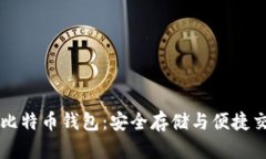 探索IM开头的比特币钱包：安全存储与