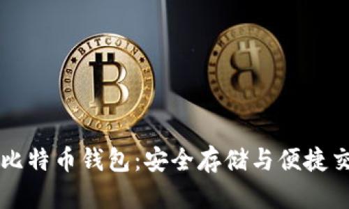 探索IM开头的比特币钱包：安全存储与便捷交易的完美结合