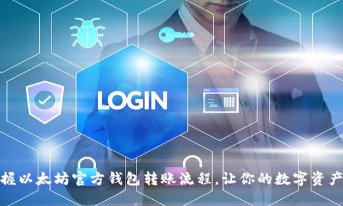轻松掌握以太坊官方钱包转账流程,让你的数字资产更安全