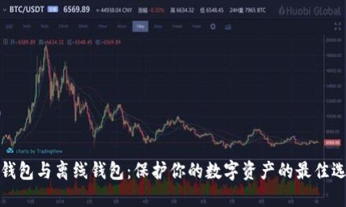轻钱包与离线钱包:保护你的数字资产的最佳选择
