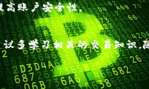 关于如何在Tokenim上获取QTUM（量子链）令牌，您需要遵循一些步骤。Tokenim是一个去中心化的交易平台，因此确保您对数字货币和区块链有一定的了解是很重要的。下面是一个简单的指南，帮助您了解如何在Tokenim上收QTUM。

### 步骤一：创建钱包
首先，您需要一个支持QTUM的数字钱包。QTUM有自己的官方钱包，您可以从QTUM网站上下载并安装。安装后，请务必妥善保存您的钱包地址和私钥，以免丢失资产。

### 步骤二：注册Tokenim账户
访问Tokenim的官方网站，进行平台注册。填写必要的个人信息，验证您的电子邮件地址，确保您的账户安全。

### 步骤三：充值资金
在购买或交换QTUM之前，您需要在Tokenim上充值。如果您已有其他加密货币，可以选择将其转入您的Tokenim账户。通常，您需要通过“充值”选项找到相应的地址，将其他数字货币转出到您的Tokenim账户。

### 步骤四：兑换或购买QTUM
一旦您的账户余额到账，您可以使用充值的数字货币兑换QTUM。在平台上找到QTUM交易对，例如BTC/QTUM或ETH/QTUM，输入您希望购买的QTUM数量，并确认交易。请注意，交易过程中会有一定的手续费，请预先做好预算。

### 步骤五：提取QTUM到您的钱包
交易完成后，您可以选择将QTUM提取到您的个人钱包。前往“提取”页面，输入您QTUM钱包地址及所需提取的数量，提交请求。注意再次确认地址的正确性，以免造成资金损失。

### 常见问题解答
h41. Tokenim是一个安全的平台吗？/h4
Tokenim采取了多层安全措施，包括加密和双重认证，确保用户资产的安全。然而，数字货币市场本质上具有一定风险，用户需谨慎操作。

h42. 如何处理交易手续费？/h4
在进行交易时，平台会显示当前的手续费率。您可以根据手续费的高低选择最适合的交易对进行交易。

h43. 如果我忘记了密码，应该怎么办？/h4
Tokenim提供密码恢复功能，您可以通过注册时的电子邮件来重置密码。一定要及时更换为强密码以提高账户安全性。

### 总结
在Tokenim上获取QTUM并不复杂，但需要您认真对待每一步操作，尤其是在资金管理和交易过程中。建议多学习相关的交易知识，随时关注QTUM和整个加密市场的动态，以便于做出更明智的投资决策。

以上就是在Tokenim上获取QTUM的一些基本步骤和注意事项，祝您交易愉快和成功！