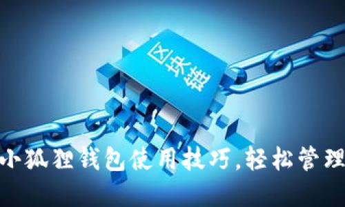 掌握最新Core小狐狸钱包使用技巧，轻松管理你的数字资产！