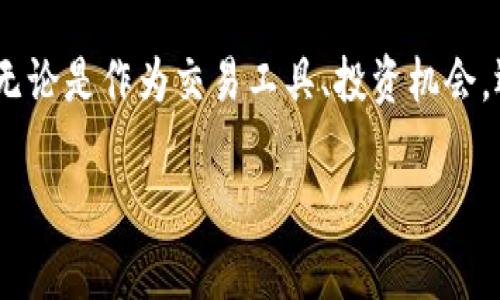 在Tokenim平台上，代币通常是指某种加密货币或数字资产，这些代币可以被用作交易、投资、支付或参与平台内的各种活动。代币可以代表不同的东西，比如货币价值、资产所有权、投票权或访问特定功能的权限。以下是一些关于Tokenim上代币的常见类型和用途的详细介绍。

1. 代币的基本概念
代币是一种数字形式的资产，通常在区块链或分布式账本技术上创建和管理。它们可以被视为一种数据记录，能够确认某种资产的拥有权，或者作为参与某个经济系统的凭证。在Tokenim这样的加密货币交易平台上，代币不仅限于数字货币本身，还可以涵盖各种不同的金融工具和应用。

2. Tokenim上的代币类型
在Tokenim上，你可能会发现多种类型的代币，主要包括：
ul
    listrong实用型代币（Utility Tokens）/strong: 这类代币提供给持有者某种特定的功能或服务，比如在平台上支付交易费用或获得特定产品和服务的访问权。/li
    listrong证券型代币（Security Tokens）/strong: 这些代币代表持有者对某项资产的所有权，比如房地产、股份或其他投资产品，通常受法规监管。/li
    listrong稳定币（Stablecoins）/strong: 这类代币的价值通常与某种法定货币（如美元）挂钩，旨在减少价格波动，为用户提供更稳定的交易体验。/li
/ul

3. 代币的作用
代币在Tokenim平台上的作用是多方面的：
ul
    listrong交易媒介/strong: 用户可以使用代币在平台上进行交易，允许快速、便捷的资产交换。/li
    listrong投资机会/strong: 代币的价格可能随着市场需求变化而波动，投资者可以通过买入和卖出代币实现利润。/li
    listrong社区治理/strong: 一些代币赋予持有者投票权，可以参与到平台的决策过程中，影响未来的发展方向。/li
/ul

4. 如何获取Tokenim上的代币
在Tokenim上获取代币的主要几种方式包括：
ul
    listrong交易所购买/strong: 用户可以通过法币或其他加密货币在平台上直接购买代币。/li
    listrong参与项目筹款/strong: 许多新项目通过ICO（首次代币发行）或IDO（首次DEX发行）来分配其代币，投资者可以在早期阶段以较低的价格获得这些代币。/li
    listrong挖矿和质押/strong: 部分代币可以通过参与网络的验证过程而获得，或者通过将现有持有的代币质押在平台上获得奖励。/li
/ul

5. 代币的风险与注意事项
尽管Tokenim上的代币交易充满机会，但也伴随着诸多风险。以下是用户需要注意的一些方面：
ul
    listrong市场波动/strong: 代币价格通常受到市场情绪和技术因素的影响，可能出现大幅波动。/li
    listrong项目风险/strong: 新项目可能缺乏实质基础，有时可能是骗局，投资者应谨慎评估。/li
    listrong法规变化/strong: 各国对加密货币和代币的监管政策不断变化，可能影响代币的合法性和流通。/li
/ul

6. 结语
Tokenim上的代币不仅是数字资产的表现形式，也是区块链技术推动经济变革的关键要素。随着市场的发展和技术的进步，代币的应用和功能也将继续演化。无论是作为交易工具、投资机会，还是参与社区治理，代币都在塑造未来的金融架构。对于希望在这一新兴领域中探索机会的个人和机构，深入理解代币的特性、作用及其潜在风险将至关重要。

通过上述介绍，我们对Tokenim平台上的代币有了更深入的了解。希望大家能在这个充满机遇和挑战的领域中，做出明智的选择。