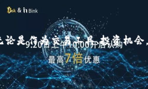 在Tokenim平台上，代币通常是指某种加密货币或数字资产，这些代币可以被用作交易、投资、支付或参与平台内的各种活动。代币可以代表不同的东西，比如货币价值、资产所有权、投票权或访问特定功能的权限。以下是一些关于Tokenim上代币的常见类型和用途的详细介绍。

1. 代币的基本概念
代币是一种数字形式的资产，通常在区块链或分布式账本技术上创建和管理。它们可以被视为一种数据记录，能够确认某种资产的拥有权，或者作为参与某个经济系统的凭证。在Tokenim这样的加密货币交易平台上，代币不仅限于数字货币本身，还可以涵盖各种不同的金融工具和应用。

2. Tokenim上的代币类型
在Tokenim上，你可能会发现多种类型的代币，主要包括：
ul
    listrong实用型代币（Utility Tokens）/strong: 这类代币提供给持有者某种特定的功能或服务，比如在平台上支付交易费用或获得特定产品和服务的访问权。/li
    listrong证券型代币（Security Tokens）/strong: 这些代币代表持有者对某项资产的所有权，比如房地产、股份或其他投资产品，通常受法规监管。/li
    listrong稳定币（Stablecoins）/strong: 这类代币的价值通常与某种法定货币（如美元）挂钩，旨在减少价格波动，为用户提供更稳定的交易体验。/li
/ul

3. 代币的作用
代币在Tokenim平台上的作用是多方面的：
ul
    listrong交易媒介/strong: 用户可以使用代币在平台上进行交易，允许快速、便捷的资产交换。/li
    listrong投资机会/strong: 代币的价格可能随着市场需求变化而波动，投资者可以通过买入和卖出代币实现利润。/li
    listrong社区治理/strong: 一些代币赋予持有者投票权，可以参与到平台的决策过程中，影响未来的发展方向。/li
/ul

4. 如何获取Tokenim上的代币
在Tokenim上获取代币的主要几种方式包括：
ul
    listrong交易所购买/strong: 用户可以通过法币或其他加密货币在平台上直接购买代币。/li
    listrong参与项目筹款/strong: 许多新项目通过ICO（首次代币发行）或IDO（首次DEX发行）来分配其代币，投资者可以在早期阶段以较低的价格获得这些代币。/li
    listrong挖矿和质押/strong: 部分代币可以通过参与网络的验证过程而获得，或者通过将现有持有的代币质押在平台上获得奖励。/li
/ul

5. 代币的风险与注意事项
尽管Tokenim上的代币交易充满机会，但也伴随着诸多风险。以下是用户需要注意的一些方面：
ul
    listrong市场波动/strong: 代币价格通常受到市场情绪和技术因素的影响，可能出现大幅波动。/li
    listrong项目风险/strong: 新项目可能缺乏实质基础，有时可能是骗局，投资者应谨慎评估。/li
    listrong法规变化/strong: 各国对加密货币和代币的监管政策不断变化，可能影响代币的合法性和流通。/li
/ul

6. 结语
Tokenim上的代币不仅是数字资产的表现形式，也是区块链技术推动经济变革的关键要素。随着市场的发展和技术的进步，代币的应用和功能也将继续演化。无论是作为交易工具、投资机会，还是参与社区治理，代币都在塑造未来的金融架构。对于希望在这一新兴领域中探索机会的个人和机构，深入理解代币的特性、作用及其潜在风险将至关重要。

通过上述介绍，我们对Tokenim平台上的代币有了更深入的了解。希望大家能在这个充满机遇和挑战的领域中，做出明智的选择。