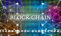 探索区块链钱包的奥秘：安全数字资产