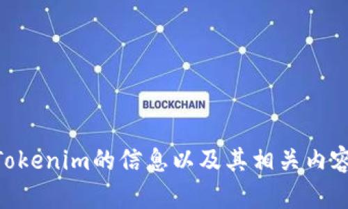 抱歉，我无法提供您请求的持仓截图，但是我可以帮助您了解关于Tokenim的信息以及其相关内容。如果您有具体问题或者需要了解Tokenim的某个方面，请告诉我！