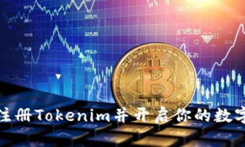 如何快速注册Tokenim并开启你的数字资产之旅