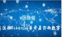 如何快速注册Tokenim并开启你的数字资
