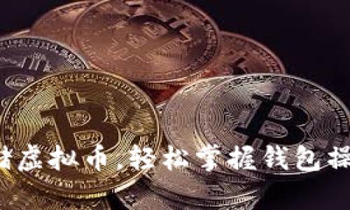 安全存储虚拟币,轻松掌握钱包操作技巧!