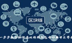 一步步教你如何在比特股钱包中切换中