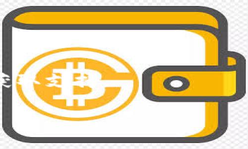 要注册 Tokenim（可能指代某种加密货币或平台），您可以按照以下步骤进行。请注意，这些步骤可能会随着时间而变化，因此建议您在注册前访问其官方网站以获取最新信息。

### 步骤 1：访问官方网站
首先，打开您的网络浏览器，输入 Tokenim 的官方网站地址。在网站上，您应该能够找到“注册”或“创建帐户”的选项。

### 步骤 2：填写注册表
点击注册按钮后，您将被引导至注册表单。请根据提示填写以下信息：
- **电子邮件地址**：确保使用有效且常用的电子邮件。
- **用户名**：创建一个独特的用户名以便于识别。
- **密码**：选择一个强密码，建议使用字母、数字和特殊字符的组合。

### 步骤 3：同意服务条款
在注册表单的底部，通常会有一个复选框，您需要勾选“我同意服务条款和隐私政策”等选项。

### 步骤 4：确认电子邮件
提交注册表后，您将收到一封欢迎电子邮件，通常会包含确认链接。请检查您的收件箱，点击链接以激活您的帐户。

### 步骤 5：登录您的帐户
在激活帐户后，返回 Tokenim 的网站，使用刚刚注册的电子邮件和密码登录。

### 步骤 6：完成身份验证（如需要）
某些平台可能还会要求您进行身份验证。您可能需要上传身份证件或其它相关信息，以确保您的帐户安全。

### 步骤 7：设置双重验证（可选但推荐）
为提高安全性，建议设置双重验证（2FA）。这通常需要下载一个身份验证应用程序如 Google Authenticator，并按照说明进行设置。

### 步骤 8：开始使用 Tokenim
一切设置完成后，您就可以开始使用 Tokenim 的服务了。可以浏览平台上的功能、购买加密货币或进行其他活动。

### 提示：
- 务必使用强密码，定期更新您的密码，以增强安全性。
- 保持警惕，避免访问不安全或可疑的网站链接，确保您访问的是官方网站。

如果您在注册过程中遇到困难，建议查看 Tokenim 的帮助文档或联系客服获取支持。

希望这些信息对您有所帮助！