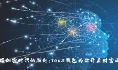 掌握加密时代的钥匙：TenX钱包为你开