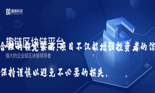 Tokenim（或称为Token）是否能锁住，取决于特定的区块链项目及其设计。通常情况下，锁定机制用于保护投资者和项目的利益。下面是一些关于Token锁定机制的详细信息和讨论。

什么是Token锁定？

Token锁定是一种机制，通常用于区块链项目中，以确保一定数量的代币在特定的时间段内无法被转移或出售。这种机制通常被用来防止市场上出现大量的代币抛售，保护早期投资者的利益，以及增强项目的可信度。

Token锁定的目的和益处

锁定Token的主要目的在于保障市场的稳定性，以下是一些具体的益处：

ul
    listrong防止价格崩跌：/strong当团队成员或早期投资者一次性抛售大量Token时，市场价格可能会急剧下跌。锁定机制可以有效防范这种情况的发生。/li
    listrong增强投资者信心：/strong锁定方案的存在可以让投资者更加信任项目团队，认为团队会对项目的未来负责而不轻易抛售。/li
    listrong推动长期投资：/strong锁定期限迫使投资者放眼长远，考虑项目的长期发展潜力，而不是短期的利润。/li
/ul

Token锁定的实施方式

Token锁定可以通过多种方式实施，包括但不限于：

ul
    listrong智能合约：/strong在区块链上通过智能合约自动化执行锁定，确保代币在锁定期内无法被调动或转移。/li
    listrong时间锁定：/strong根据时间设定特定的解除锁定日期，只有到期才能释放锁定的Token。/li
    listrong阶段性释放：/strong按照预先设定的时间表在一定时间段内逐步释放Token，例如每隔几个月会解锁一定数量的Token。/li
/ul

锁定的例子

例如，在某些去中心化金融（DeFi）项目中，开发团队可能会承诺将其持有的代币锁定1-2年，直到项目足够成熟，才能允许自己解锁和转移这些代币。这种方式通常会在项目启动时公开透明地进行，便于社区和投资者进行监督。

有哪些风险和挑战

虽然Token锁定通常可以为项目的稳定性增添保障，但也并非没有风险：

ul
    listrong流动性问题：/strong当大量代币被锁定时，可能导致市场流动性不足，影响正常交易和价格发现。/li
    listrong项目开发进度：/strong如果一个项目不仅依赖于Token锁定，同时又未能交付其承诺的产品或服务，投资者可能会感到失望。/li
    listrong合约漏洞：/strong如果锁定机制依赖于智能合约，而合约本身存在漏洞，可能导致锁定不具备安全性。/li
/ul

如何确认Token是否被锁定

投资者可以通过以下方式确认Token的锁定状态：

ul
    listrong查看项目白皮书：/strong大多数项目在其白皮书中会详细说明其Token的分配和锁定机制。/li
    listrong区块链浏览器查询：/strong使用区块链浏览器查看特定代币的合约地址，从而查阅是否存在锁定合约。/li
    listrong社群参与：/strong加入项目的社区渠道，通常会有最新的锁定情况和进展更新。/li
/ul

总结

Token锁定机制是加密货币和区块链项目中常用的一种方式，旨在保障市场的稳定和筛选出长期投资者。通过合理的锁定策略，项目不仅能增强投资者的信心，还能有效保护项目本身的发展方向。尽管存在某些风险，合适的管理和透明的信息传播仍然是成功的关键。

在参与任何Token投资时，了解该Token是否被锁定、锁定的机制及时间安排都是非常重要的，投资者应该始终保持谨慎以避免不必要的损失。