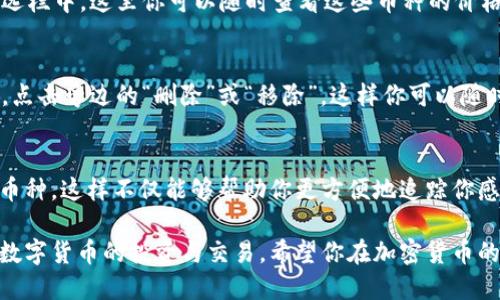 在OKEx交易平台上添加自选币种并不复杂，下面将为你详细介绍如何进行操作。

第一步：登录你的OKEx账户
首先，你需要打开OKEx官方网站或者使用其手机应用，输入你的登录信息，进入你的个人账户。确保你的账户安全，使用强密码并启用双重认证。

第二步：进入行情页面
一旦成功登录，你会看到主界面。在界面上方或侧边栏，找到“行情”选项，点击进入。这个页面列出了市场上的各种币种及其最新的价格走势。

第三步：搜索你想要添加的币种
在行情页面上，你会看到一个搜索框。在这里输入你想要添加到自选列表中的币种名称或交易对（如“BTC”、“ETH”等）。随着你输入的字母，系统会自动建议可能的选项。

第四步：添加到自选
找到你想要的币种后，点击相应币种旁边的“添加自选”或加号图标。这个操作将立即把该币种加入到你的自选列表中。

第五步：查看自选币种
完成添加后，返回行情页面，你会发现自选币种已经显示在自选栏中。这里你可以随时查看这些币种的价格变化、涨跌幅等信息。

第六步：管理自选币种
如果你想移除某个币种，进入自选列表，找到你要删除的币种，点击旁边的“删除”或“移除”。这样你可以随时管理你的自选列表，保持关注的币种始终是最新的。

总结
通过上述步骤，你可以轻松地在OKEx平台上添加和管理自选币种。这样不仅能够帮助你更方便地追踪你感兴趣的币种行情，也能为你的投资决策提供及时的信息支持。

掌握这些基本操作后，你就能更好地利用OKEx这个平台进行数字货币的投资与交易。希望你在加密货币的世界中获取丰厚的收益！