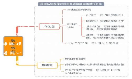 云币钱包地址通常是在您注册或创建云币钱包时自动生成的。以下是获取您云币钱包地址的一般步骤：

1. **注册或登录**：访问云币（如Huobi等）官网，注册一个新账户或登录到您的现有账户。
   
2. **访问钱包页面**：在登录后，找到“钱包”或“资产管理”选项，点击进入。

3. **选择币种**：在钱包页面，您会看到不同的加密货币选项。选择您想要获取地址的币种（例如比特币、以太坊等）。

4. **生成地址**：通常在所选币种的详细页面上，您会看到一个“充值”或“获取地址”的选项。点击后，系统会显示您的云币钱包地址。

5. **复制地址**：确保您复制的是完整地址，并小心不要在输入时插入空格或其他字符，以免转账过程中出错。

请注意，进行任何加密货币交易时都要仔细核对各项信息，以确保安全。如果您对获取地址有任何疑问，可以参考云币的官方帮助文档或联系他们的客服。