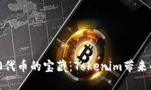 挖掘ERC20代币的宝藏:Tokenim带来的无限可能