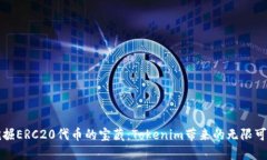 挖掘ERC20代币的宝藏：Tokenim带来的无限