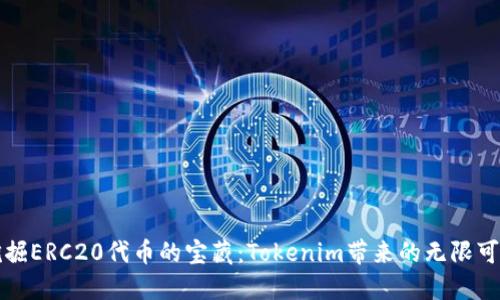 挖掘ERC20代币的宝藏:Tokenim带来的无限可能